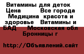 Витамины для деток › Цена ­ 920 - Все города Медицина, красота и здоровье » Витамины и БАД   . Московская обл.,Бронницы г.